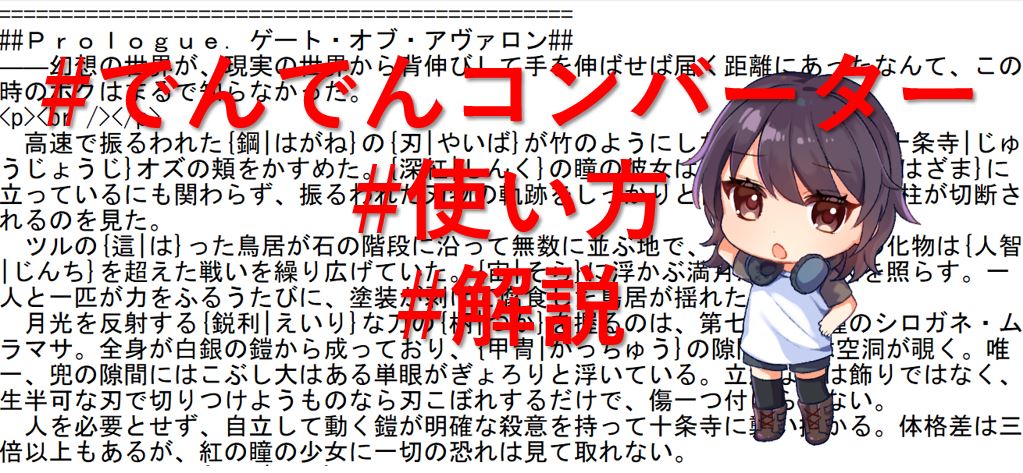 でんでんコンバーターの使い方を解説 これさえわかればkindle作家