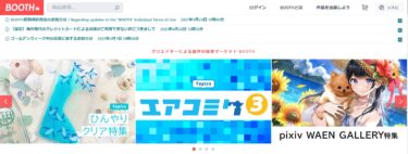 【クリエイターさん向け】BOOTHとは？　役に立つサービス内容まとめ