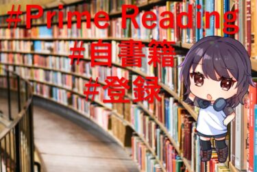 【作家向け】Prime Readingに自書籍を登録するには？　された場合のメリットは？