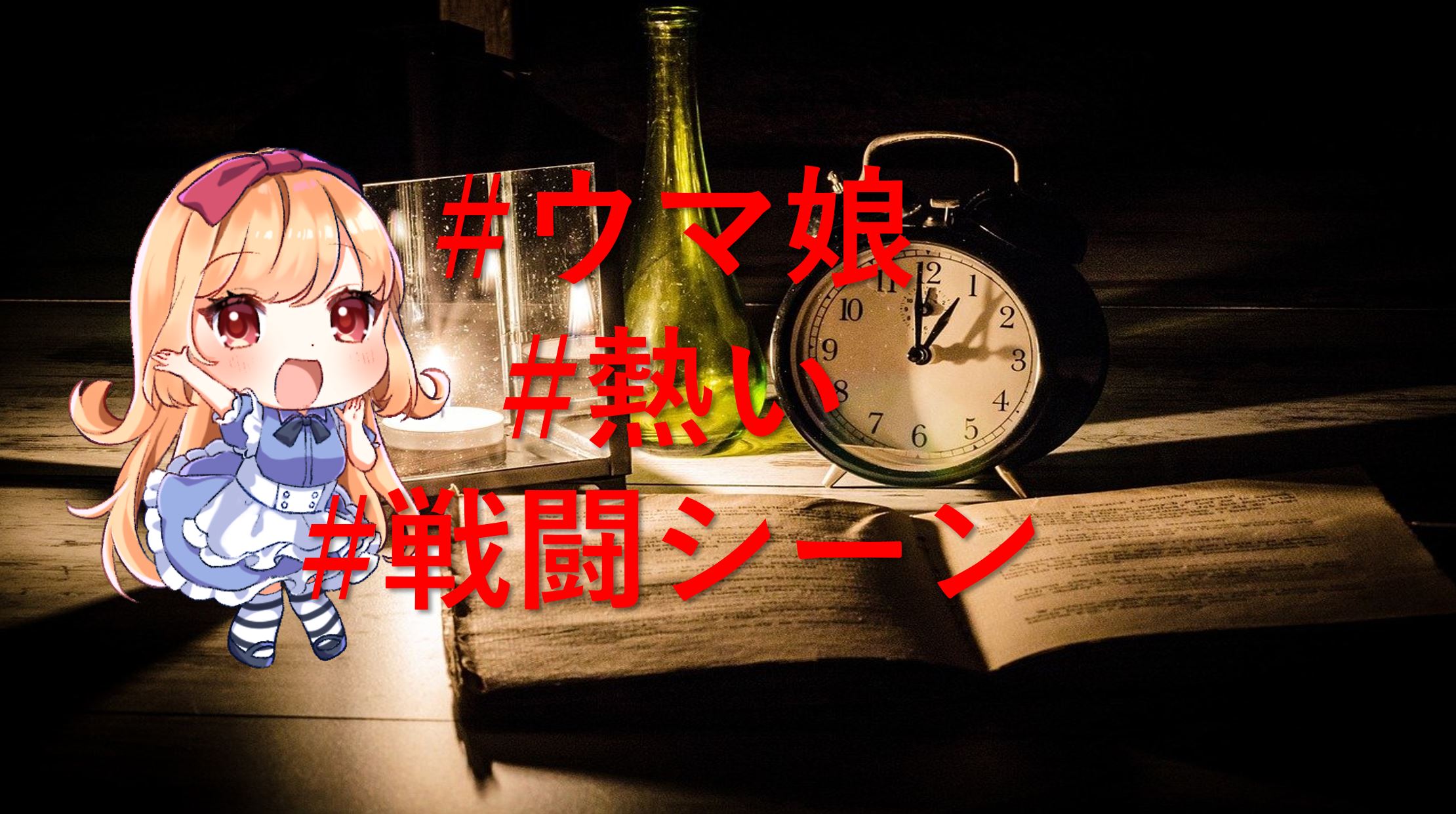 小説用 ウマ娘から学ぶ熱い戦闘シーンの書き方