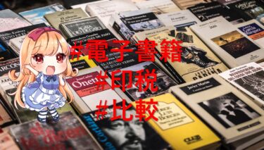 【個人作家さん向け】電子書籍販売サイトの印税率を比較！