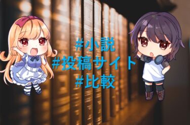 おすすめ小説投稿サイトの比較！|趣味で書いた作品を公開しよう