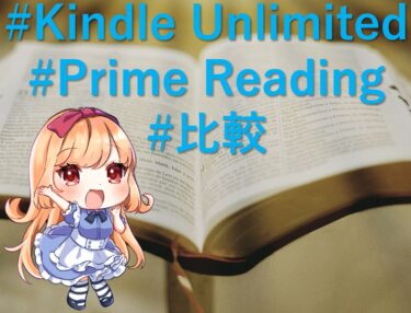 作家視点からKindle UnlimitedとPrime Readingを比較！
