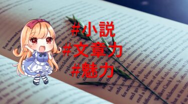 【作家必見！】文章力が魅力の参考にすべきおすすめ小説ＧＯＳＩＣＫ