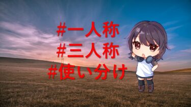 小説の一人称と三人称、どっちが良いか。特徴を徹底解説！