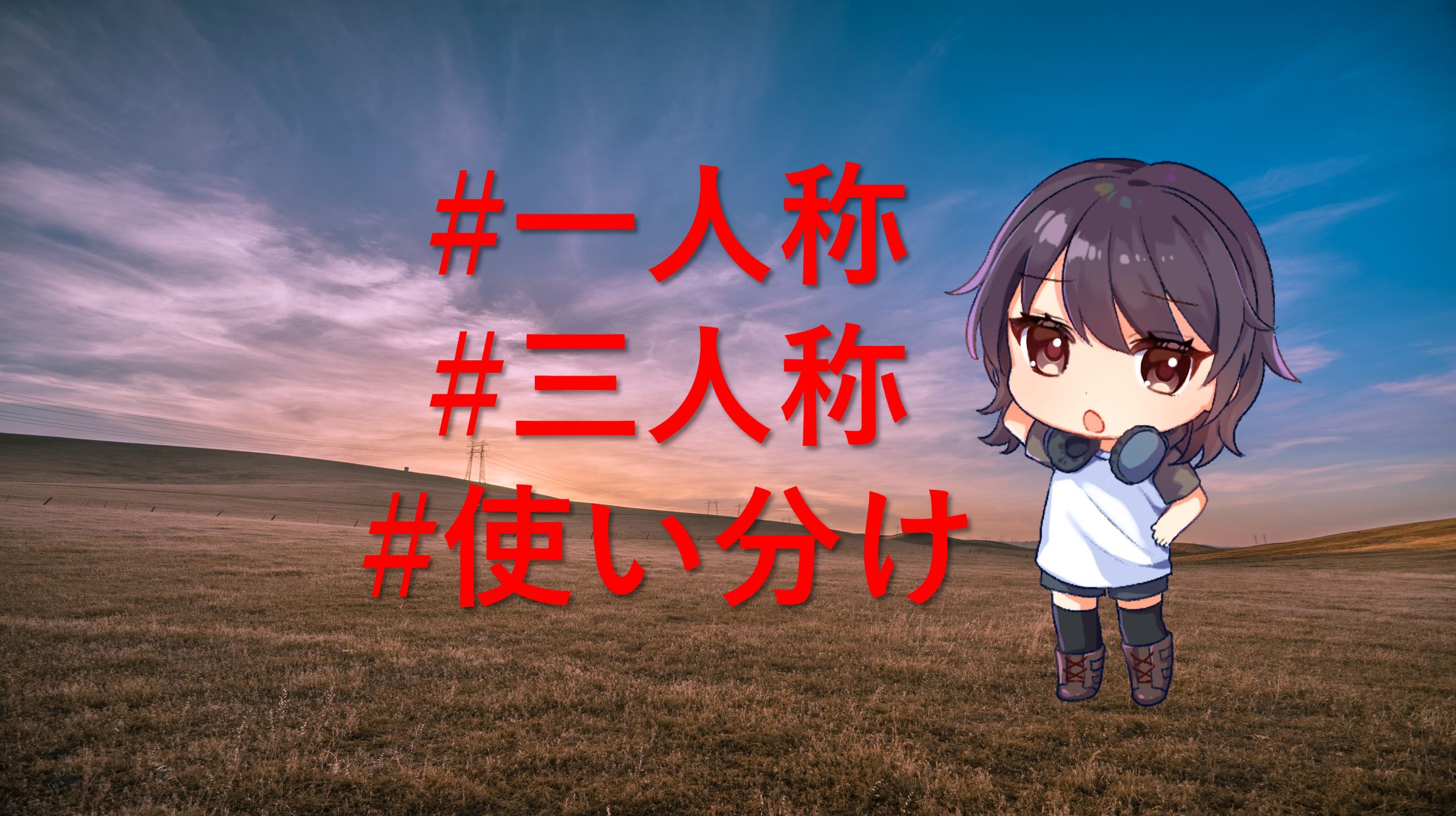 【使い分け方がわかる!】小説の一人称と三人称を徹底解説
