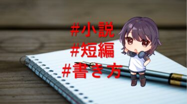 初心者向け 大好きな作品の二次創作小説の書き方と心得を解説