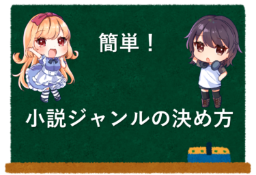 読み手に刺さる小説のジャンルの決め方！