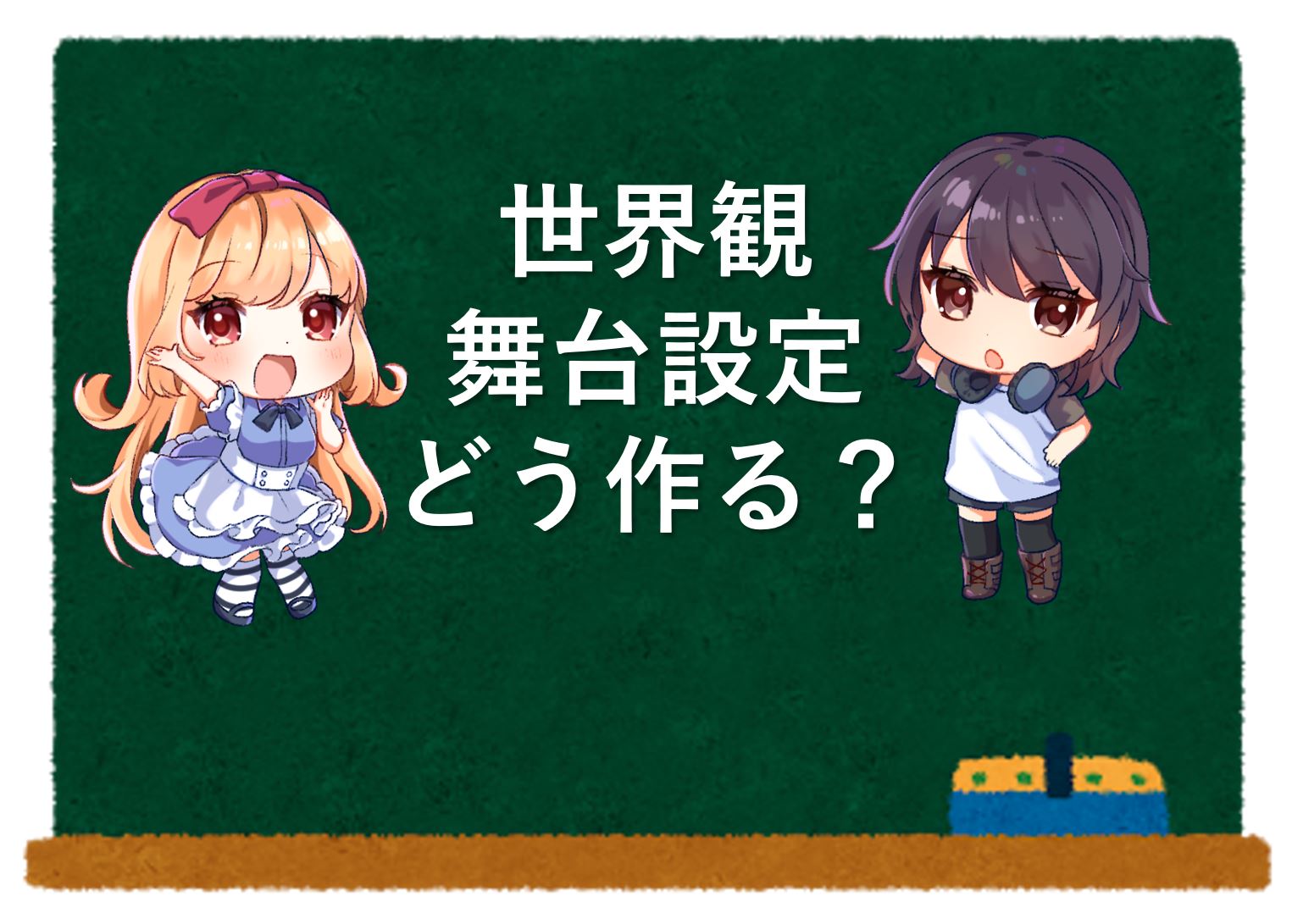 小説向け 減点されない世界観と舞台設定の作り方