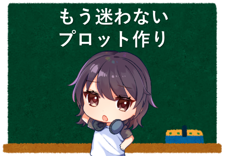 小説のプロットの作り方|読者を引き込む物語を!│マヨナカログ