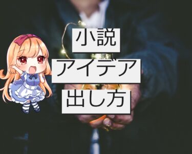 小説のアイデアの出し方|『アイデアが浮かばない』をまるっと解決！