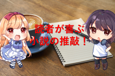 小説の推敲のやり方を解説！　読者に読んでもらうために必ず押さえるポイント