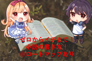ゼロからはじめる小説の書き方！|完成までのロードマップ付き