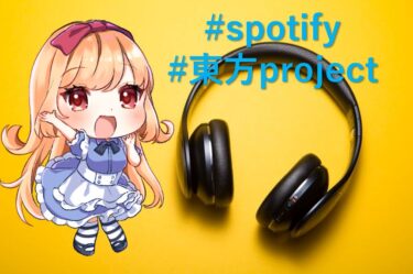 spotifyで聞ける東方projectのボーカルアレンジおすすめまとめ！