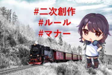 二次創作をするのならルールとマナーを押さえておこう！