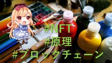 NFTの原理をブロックチェーンと絡めて解説！　なぜ、NFTはデジタル作品の証明書足りえるのか？