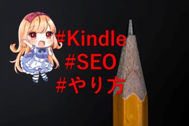Kindle出版のSEO対策やキーワード設定を徹底解説！