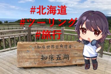 【オズの旅行記④】北海道ひとり旅！　原付でぐるりと回っていくよ