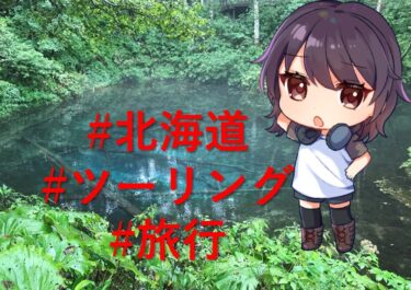【オズの旅行記⑤】北海道ひとり旅！　原付でぐるりと回っていくよ
