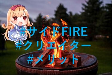 サイドFIREの仕事にぴったりなのがクリエイター！