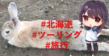 【オズの旅行記⑦】北海道ひとり旅！　原付でぐるりと回っていくよ