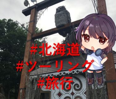 【オズの旅行記⑥】北海道ひとり旅！　原付でぐるりと回っていくよ