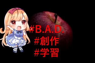 【ライトノベル紹介】綾里けいし様のB.A.D.――僕の性癖を破壊した超名作！