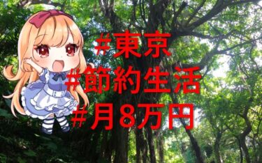 【本に学ぶ】東京で節約しながら月8万円以下の一人暮らし！