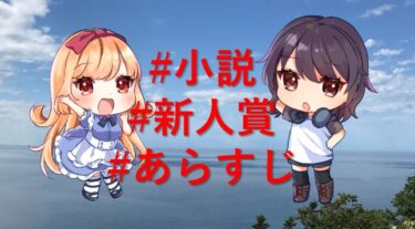 ラノベ新人賞のあらすじの書き方！　10万字の物語を1000字にまとめよう！