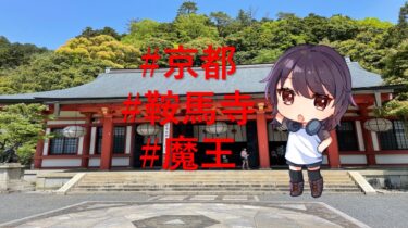 魔王と仲良くなりたい人は、京都の鞍馬寺に行こう