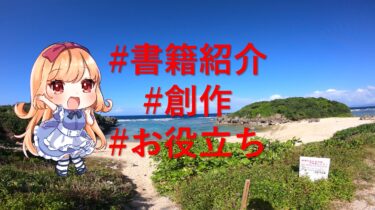 【小説作りに役立つ書籍】「物語」のつくり方入門7つのレッスンは、第一歩を踏みだそうとしている人におすすめ