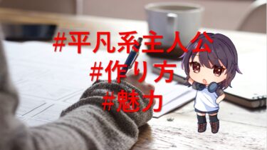 平凡系の主人公がキラリと光る小説の作り方！