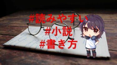 読みやすい小説の書き方 | 読者さんが読み進めてくれる文章とは？