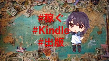 Kindle出版で稼ぐ！　KDPはWeb作家の収入源？