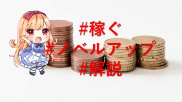 ノベルアップで稼ぐ！　Web小説家として収入は得られるのか？