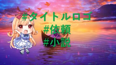 小説のタイトルロゴを作ってもらおう！|イラストレーターさんに依頼しよう