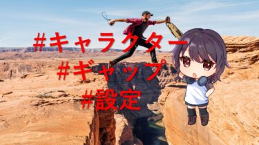 ギャップはキャラクターを引き立てるスパイス！|読者を引き込む重要ツール