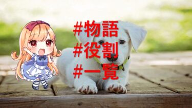 物語の役割を一覧にまとめて解説！|ストーリーがグッと書きやすくなる