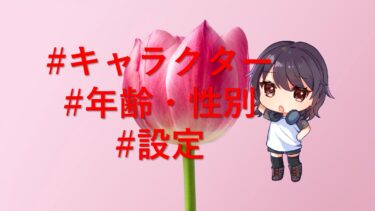キャラクターの年齢や性別は、読者の獲得率と関係ある？