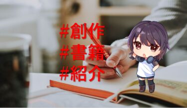 創作に役立つ本をまとめてご紹介！|自分だけの物語を作る