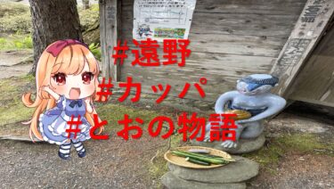 物語の聖地・遠野は創作の種を探すのに最適な場所だよ