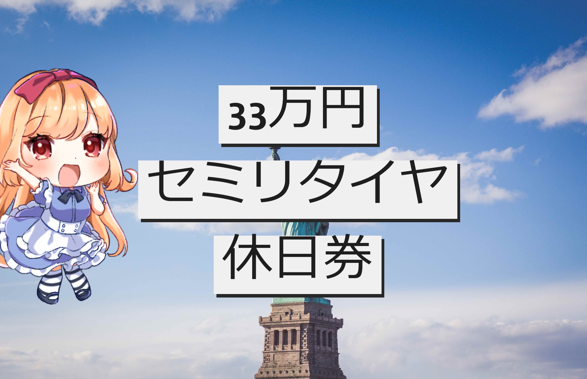 33万円の高配当株 Etf投資で 永久１日休日券が買えるというセミリタイヤ論 マヨナカログ