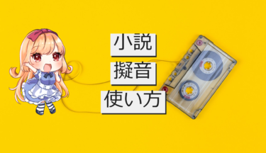 【小説】擬音の稚拙さすらも味方につける使い方！