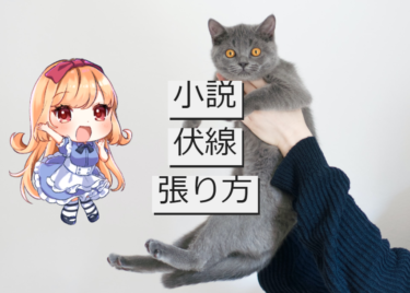 読者さんをあっと驚かせる小説の伏線の張り方