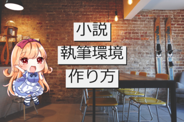 どんな場所でも小説が楽しく書ける執筆環境を用意する方法！