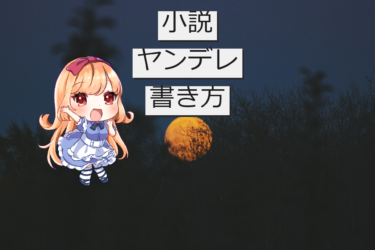 ヤンデレなキャラクターが登場する小説の書き方！