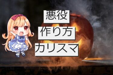 作品を魅力的に見せてしまう悪役さんの作り方！