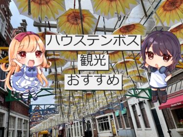 【長崎旅行】ハウステンボスには風景描写の種が転がっているよ【描写力アップ】