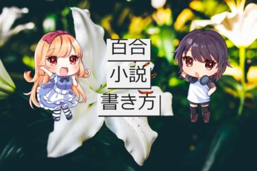 百合小説の書き方|儚く尊い少女たちの物語