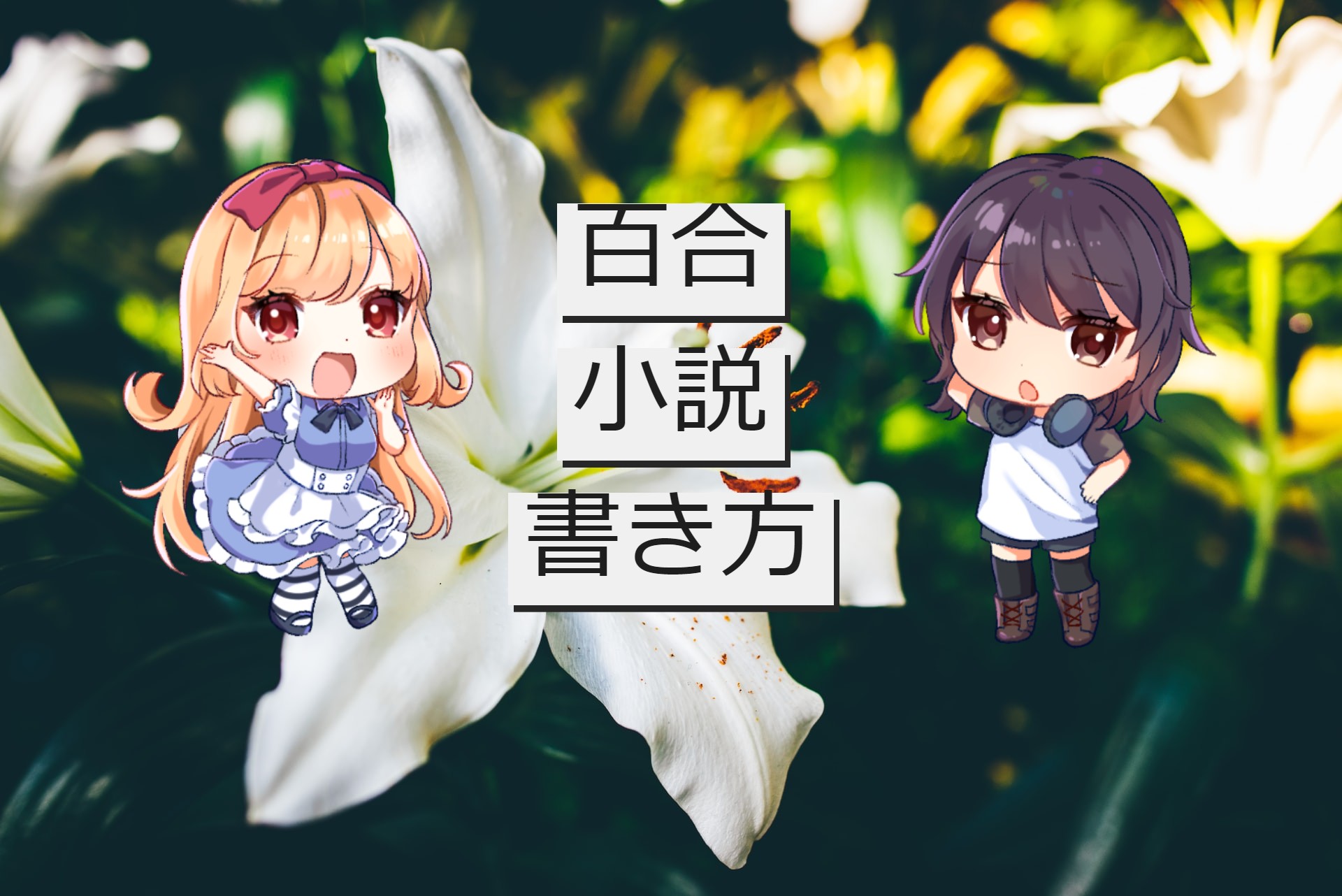 百合小説の書き方 儚く尊い少女たちの物語 マヨナカログ